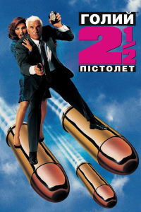 Голий пістолет ½ : Запах Страху