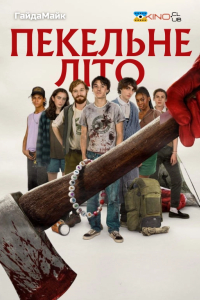 Пекельне літо