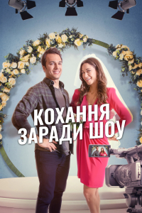 Кохання заради шоу