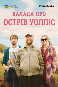 Балада про острів Уолліс