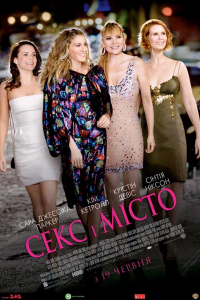 Секс і Місто [Розширена Версія]