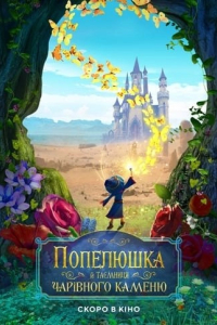 Попелюшка й таємниця чарівного каменю