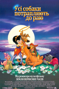 Усі собаки потрапляють до раю