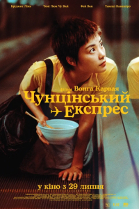 Чунґкінзький експрес / Чунцінський експрес