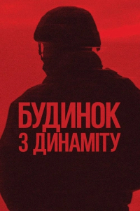 Будинок з динаміту