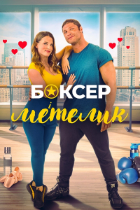 Боксер і метелик