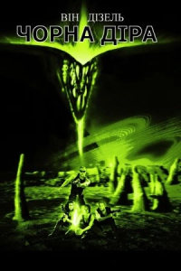 Чорна Діра [Режисерська версія]