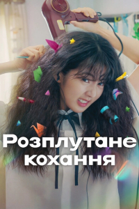 Розплутане кохання