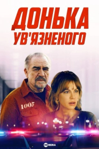 Донька ув’язненого