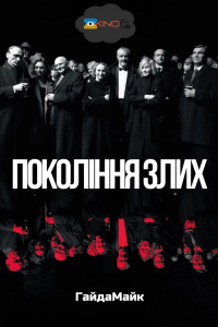 Покоління злих