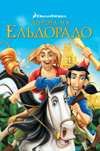 Дорога на Ельдорадо
