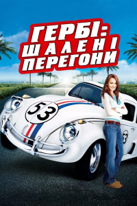 Хербі: Повний бак / Гербі: шалені перегони