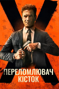 Костолом / Переломлювач кісток