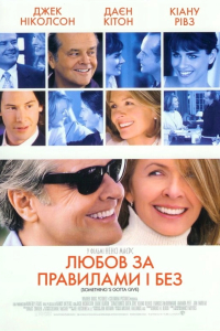 Любов за правилами і без / Кохання за правилами і без