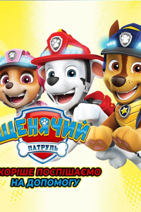 Щенячий патруль: скоріше поспішаємо на допомогу