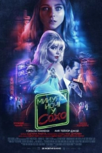 Минулої ночі у Сохо