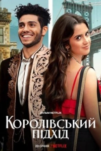 Королівський підхід