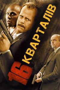 16 кварталів