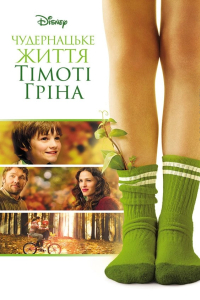 Чудернацьке життя Тімоті Ґріна