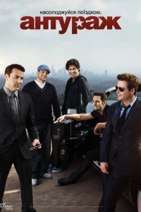Антураж 1 сезон