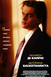 Щоденник баскетболіста