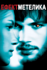 Ефект метелика