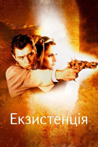 Екзистенція: Віртуальний шок