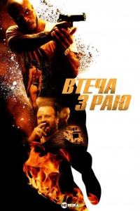 Втеча з раю