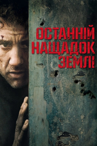 Дитя людське / Останній нащадок Землі