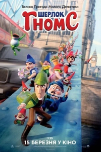 Шерлок Гномс