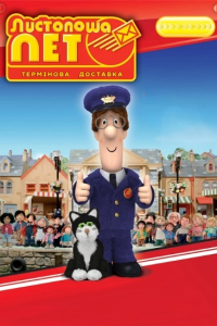 Листоноша Пет