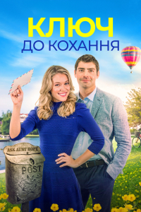 Ключ до кохання