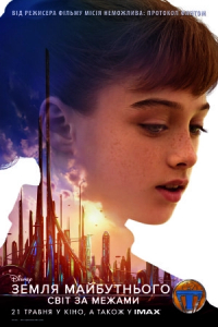 Земля майбутнього: Світ за межами