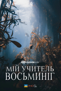 Мій учитель — восьминіг