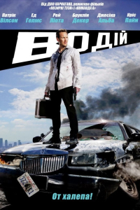 Водій / Драйвер на ніч