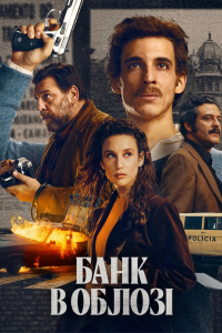 Банк в облозі 1 сезон