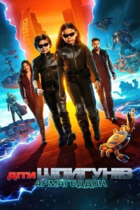 Діти шпигунів. Армаґеддон