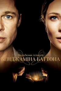 Загадкова історія Бенджаміна Баттона