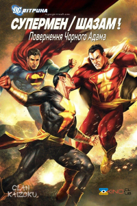 Вітрина DC: Супермен/Шазам!: Повернення Чорного Адама