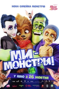 Ми – монстри