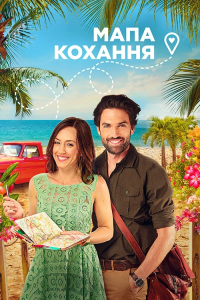 Карта кохання / Мапа кохання