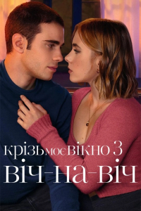 Крізь моє вікно 3: Віч-на-віч