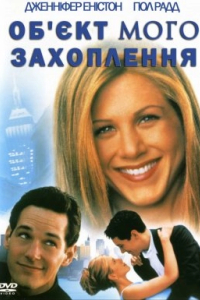 Об'єкт мого захоплення