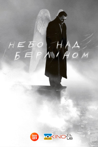 Небо над Берліном