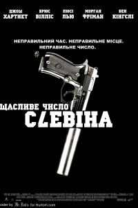 Щасливе число Слевіна