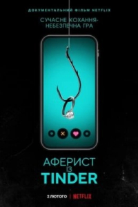 Аферист із Tinder
