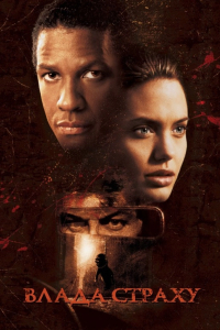 Влада страху / Збирач кісток