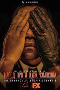 Американська історія злочинів 1 сезон