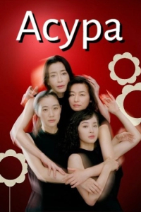 Асура 1 сезон