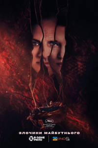 Злочини майбутнього